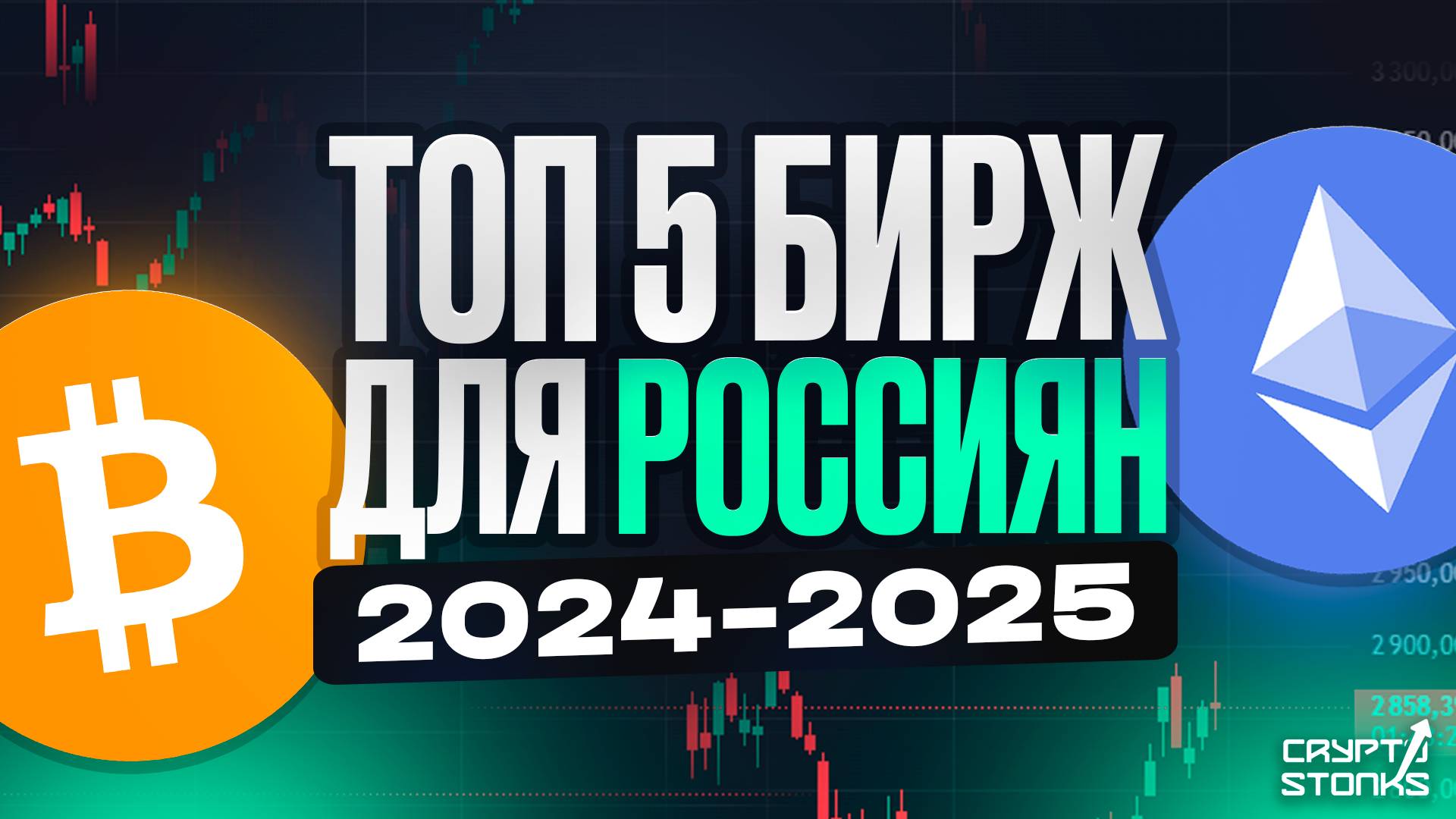 ТОП 5 Криптобирж для Россиян в 2024/2025 году!