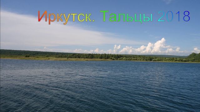 Иркутск. Тальцы 2018