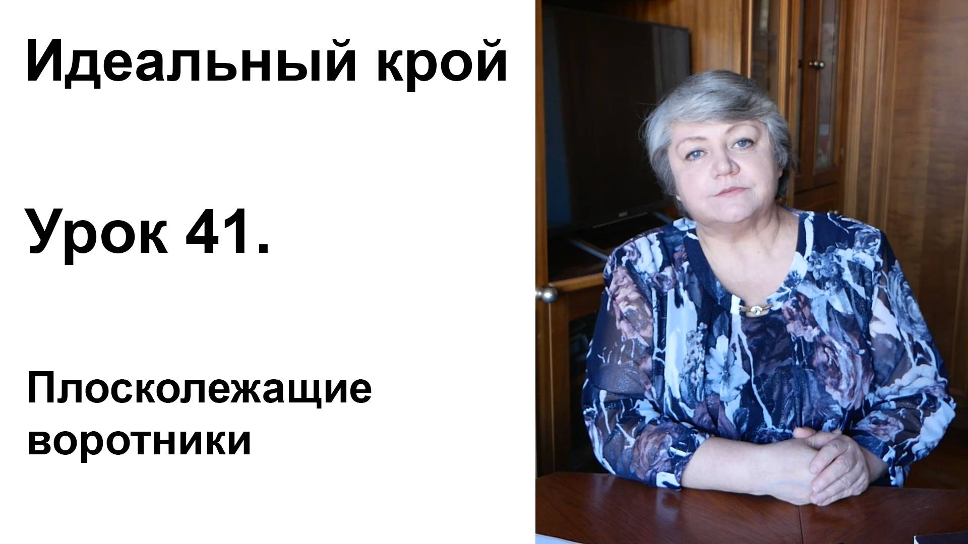 Идеальный крой. Урок 41. Плосколежащие воротники.