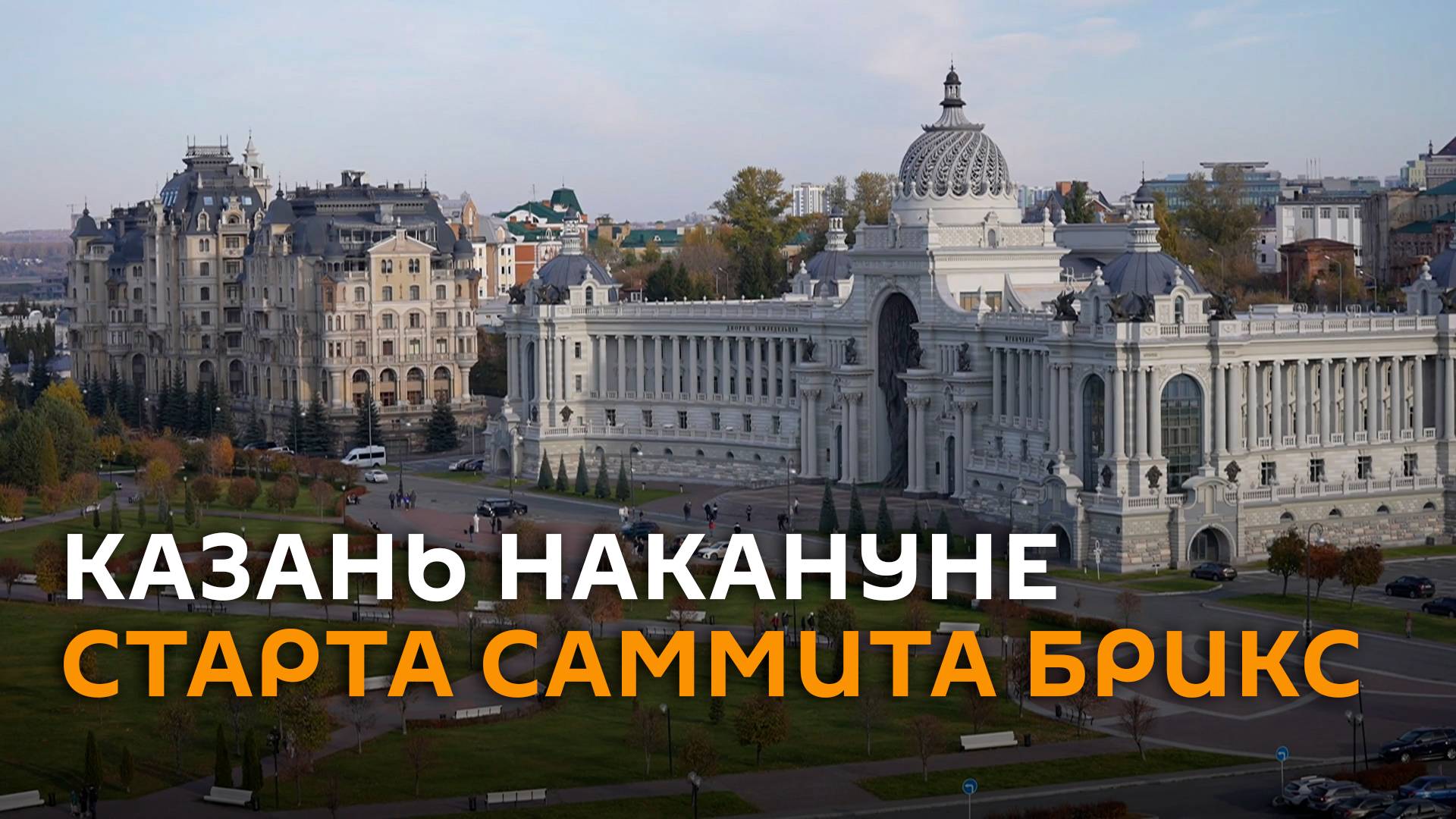 Казань готовится к старту саммита БРИКС