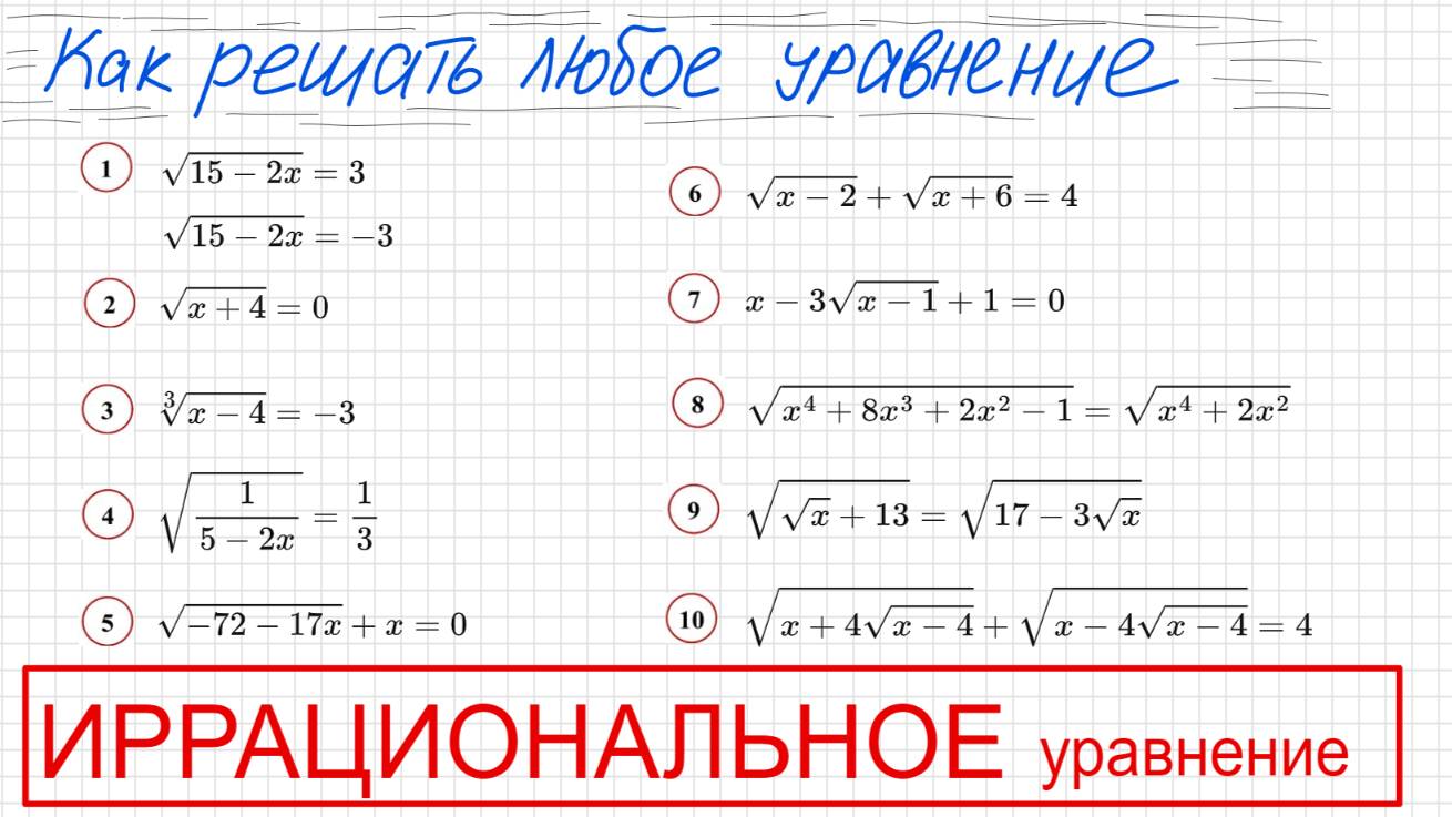 Как решать иррациональные уравнения (с корнями) 10 примеров Как решать уравнение с квадратными корн