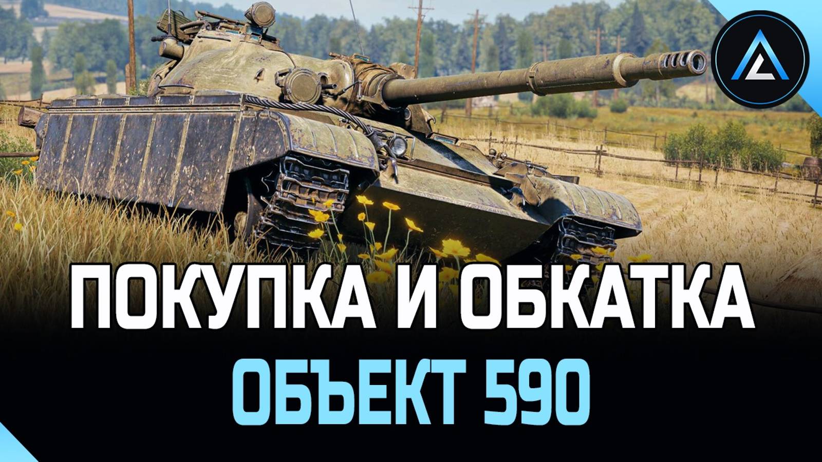 Объект 590 - ПОКУПКА И ОБКАТКА