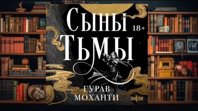 "Сыны тьмы "   аудиокнига фэнтези (2024)