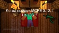Дата выхода MCPE 0.12.1 на IOS