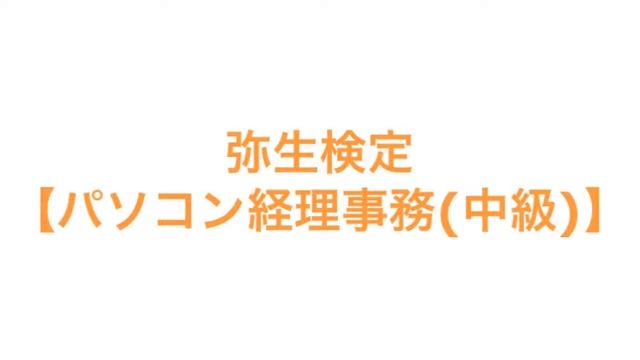 弥生検定【パソコン経理事務(中級)】