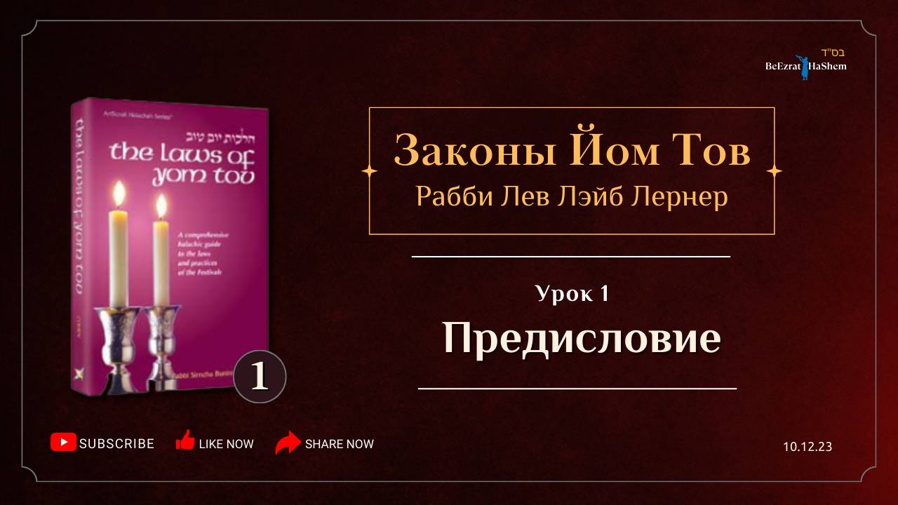 𝟭. Законы Йом Тов | Предисловие | Рабби Лев Лэйб Лернер