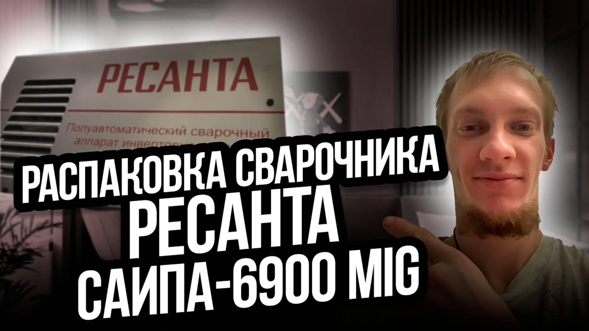 РЕСАНТА САИПА 6900 MIG 6в1 - распаковка