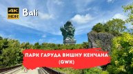 Парк GWK (Гаруда Вишну Кенчана) в сердце Букита: величие, культура и незабываемые впечатления
