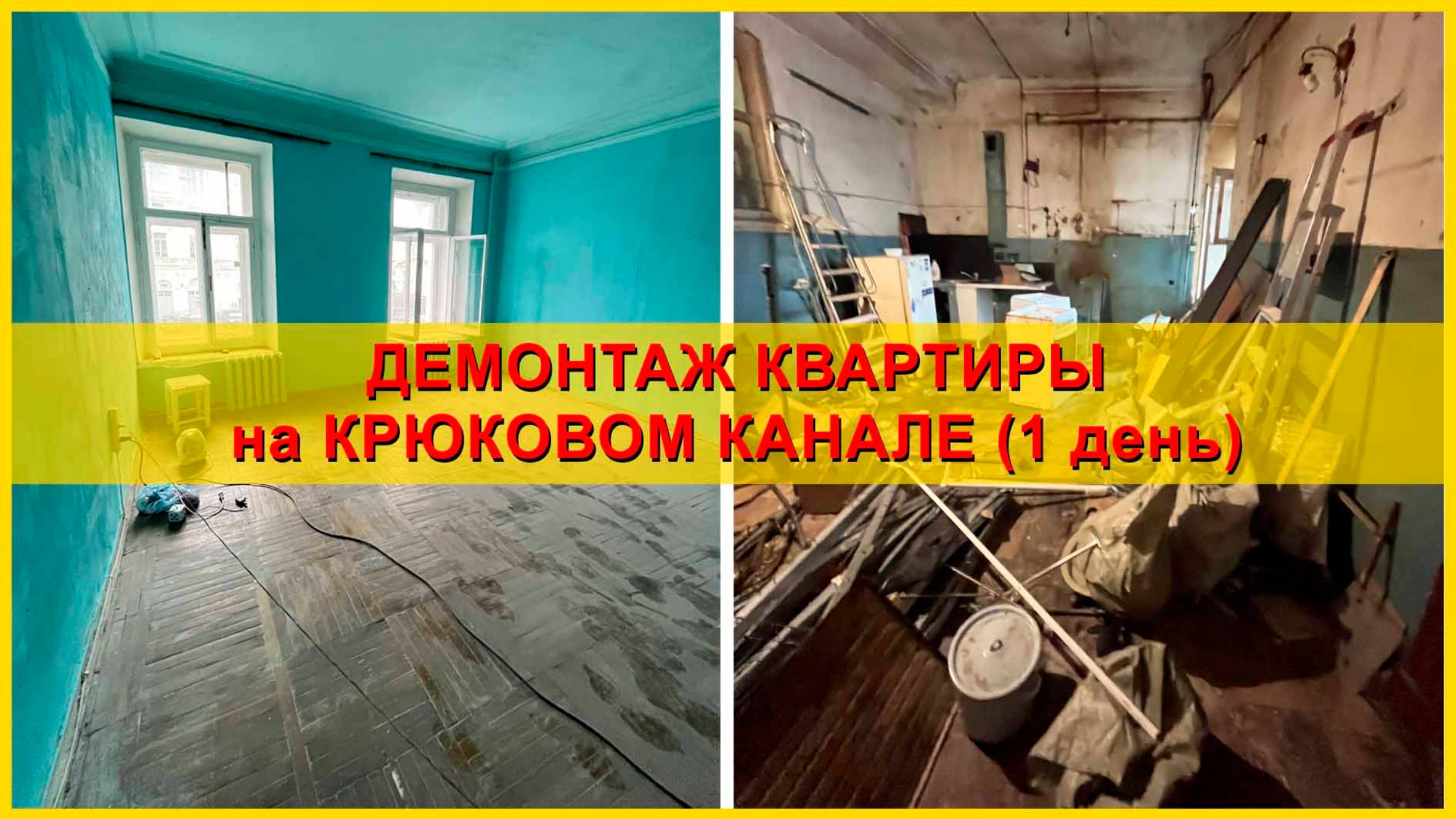 Демонтаж квартиры на набережной Крюкова канала. День 1.