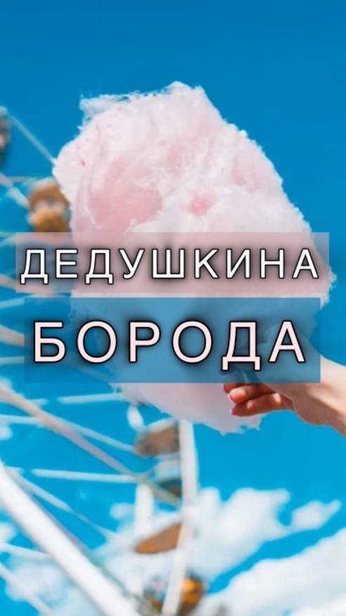 Сладкая "дедушкина борода"