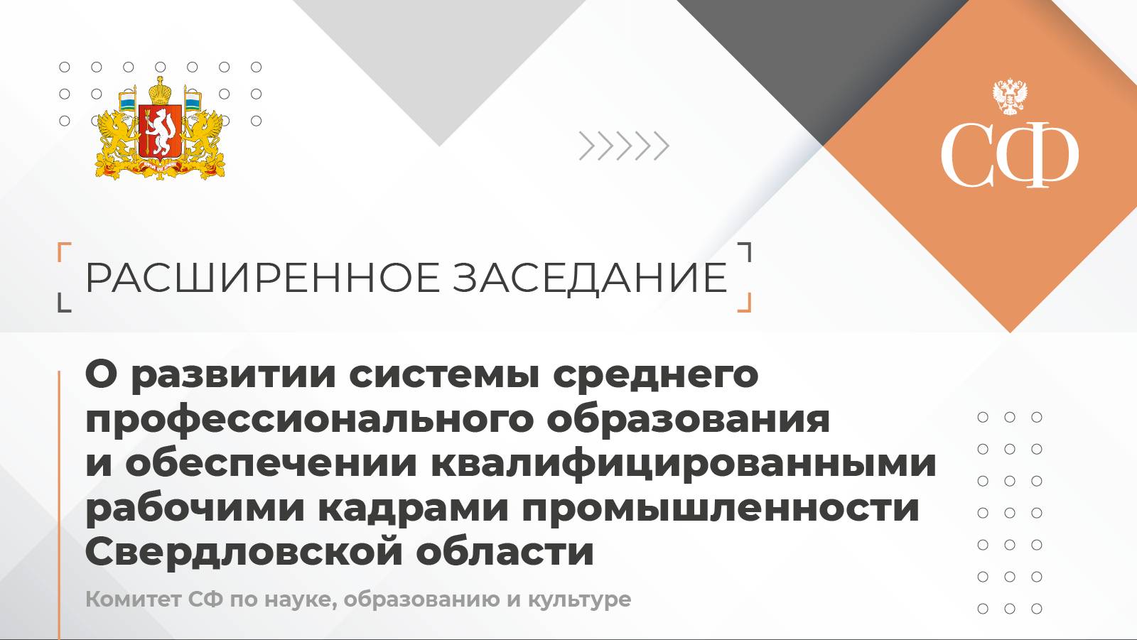 О развитии системы среднего профессионального образования в Свердловской области