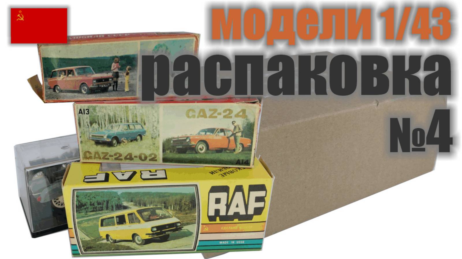 Распаковка №4, 9 моделей в масштабе 1:43 и 1:24, "Сделано в СССР"