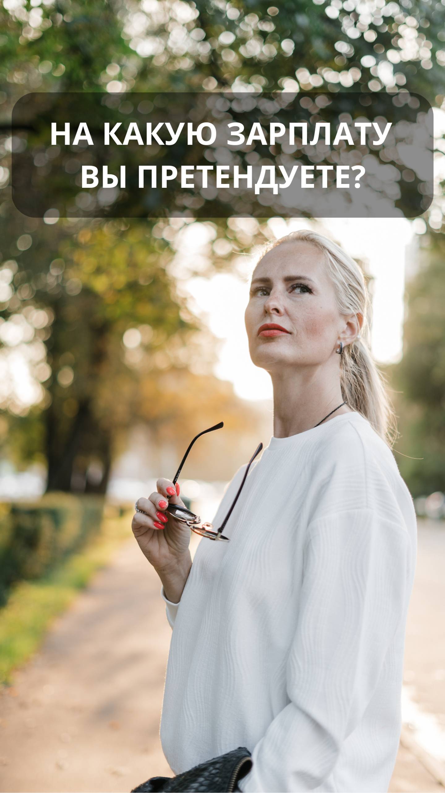 На какую зарплату вы претендуете? - вопрос на собеседовании. #hr #собеседование