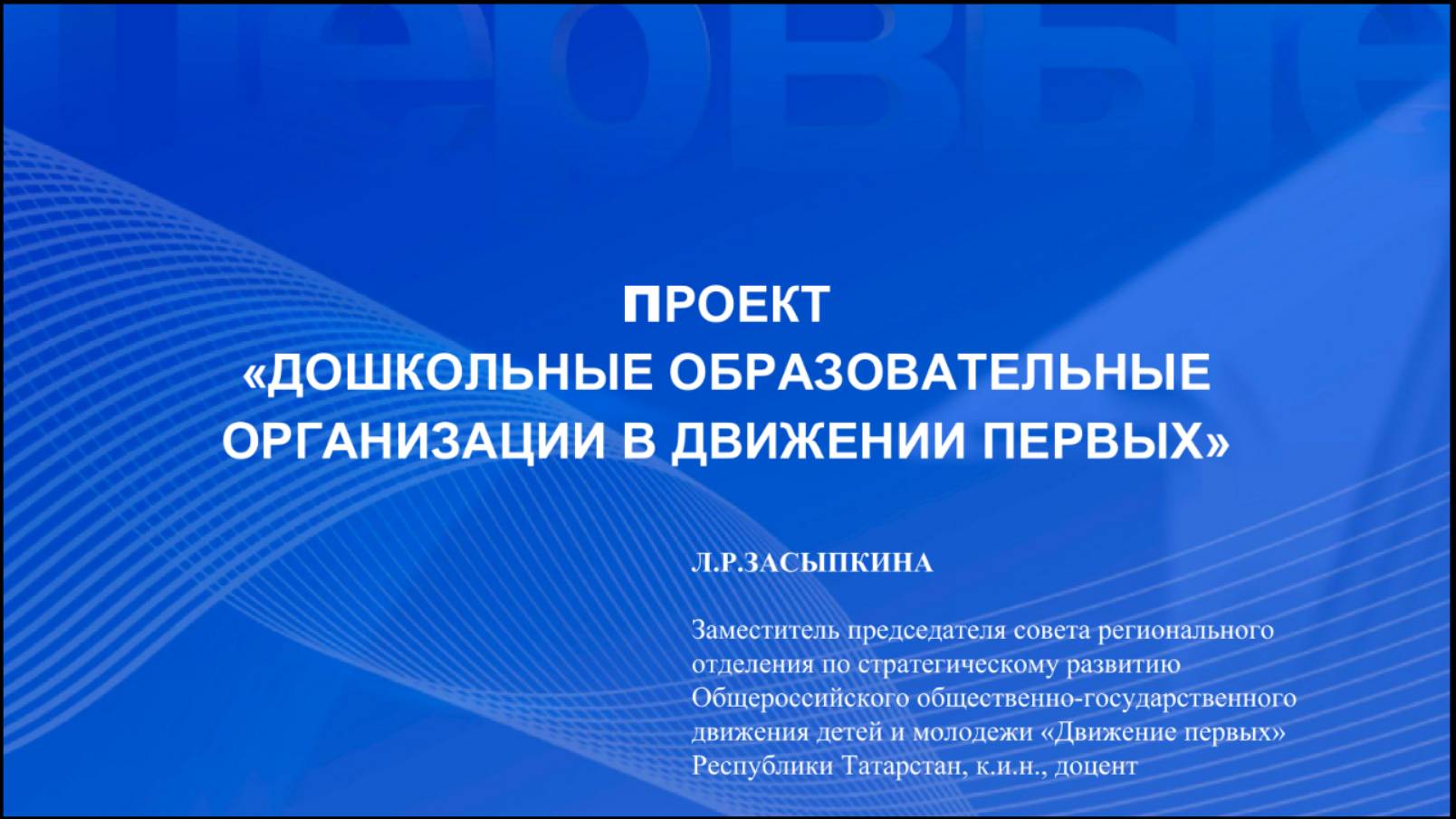 Проект "Дошкольные образовательные организации в Движении Первых"
