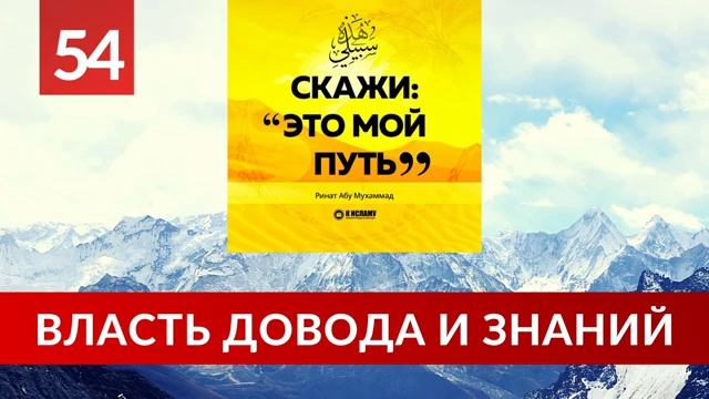 54. Власть довода и знаний. Важность намерения _ Ринат Абу Мухаммад