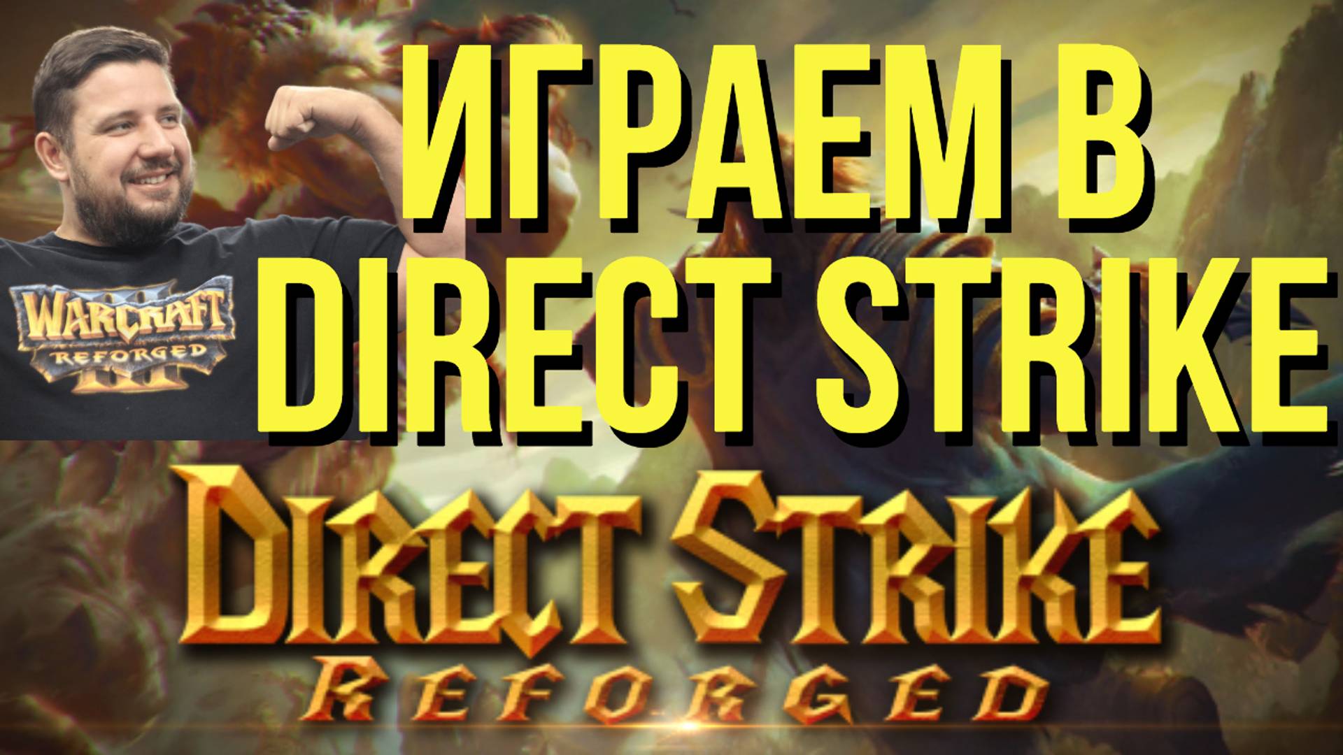 DIRECT STRIKE / В ЧЕТВЕРГ ШАРЛАТАН КАП №40 по Директ Страйку !шк / WARCRAFT 3 !озвучки