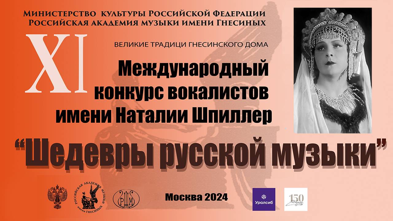 2024 Открытие и концерт XI Международного конкурса им Наталии Шпиллер Шедевры русской музыки в 18-00