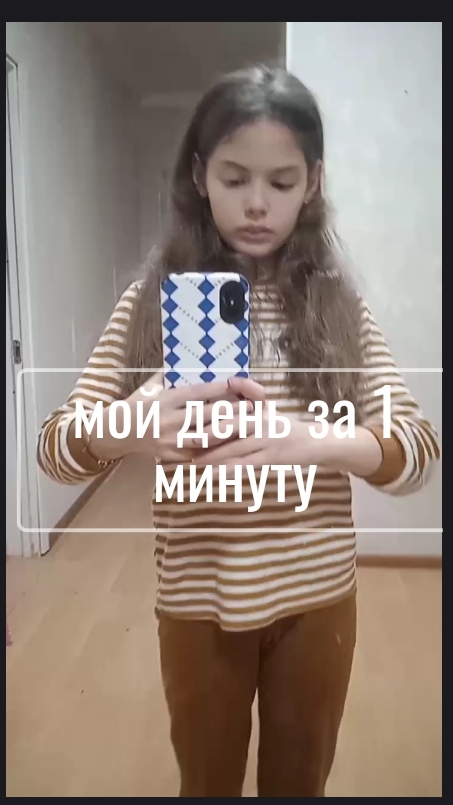 мой день за 1 минуту