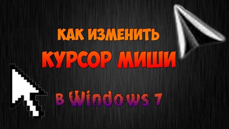 Как поменять курсор мыши на Windows 7