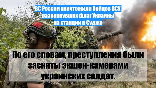 ВС России уничтожили бойцов ВСУ, развернувших флаг Украины на станции в Судже