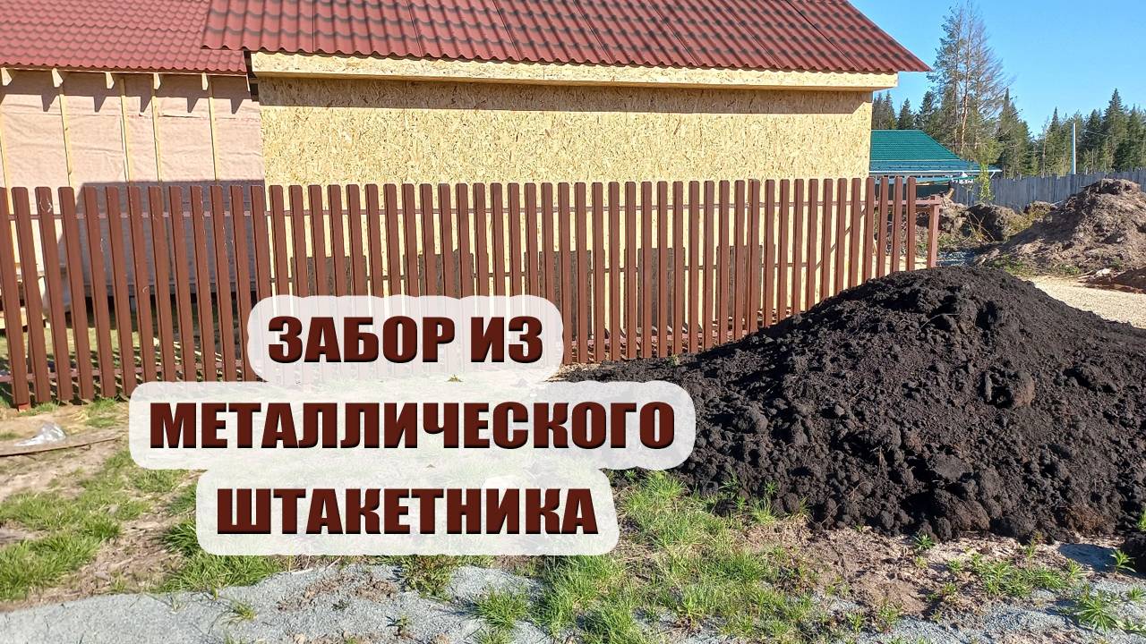 Забор из металлического штакетника. Привезли землю