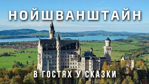 Нойшванштайн - самый романтичный замок в Баварии