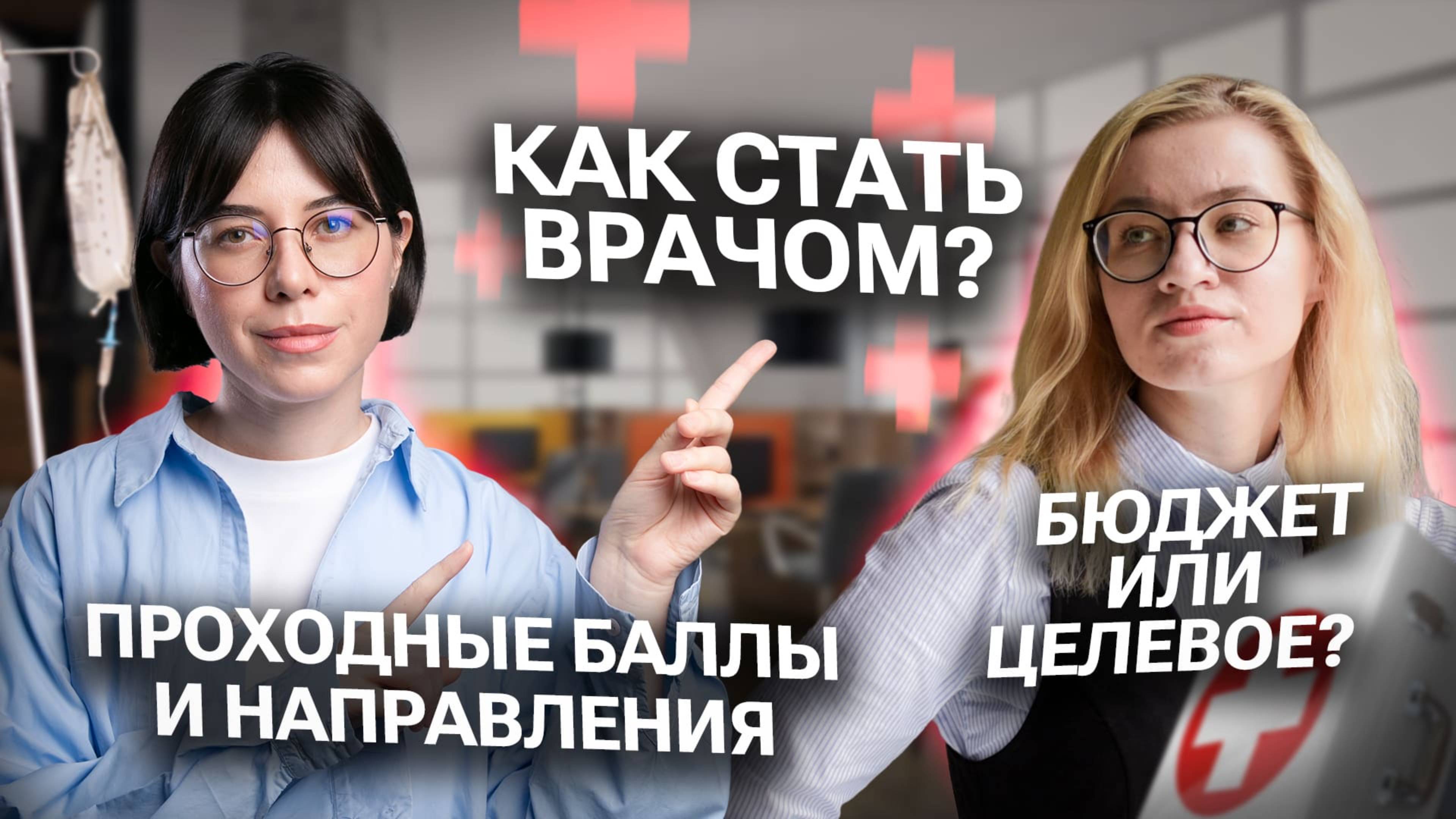 Как стать врачом? Бюджет или целевое? Встреча с Екатериной Александровой | Катя Строганова