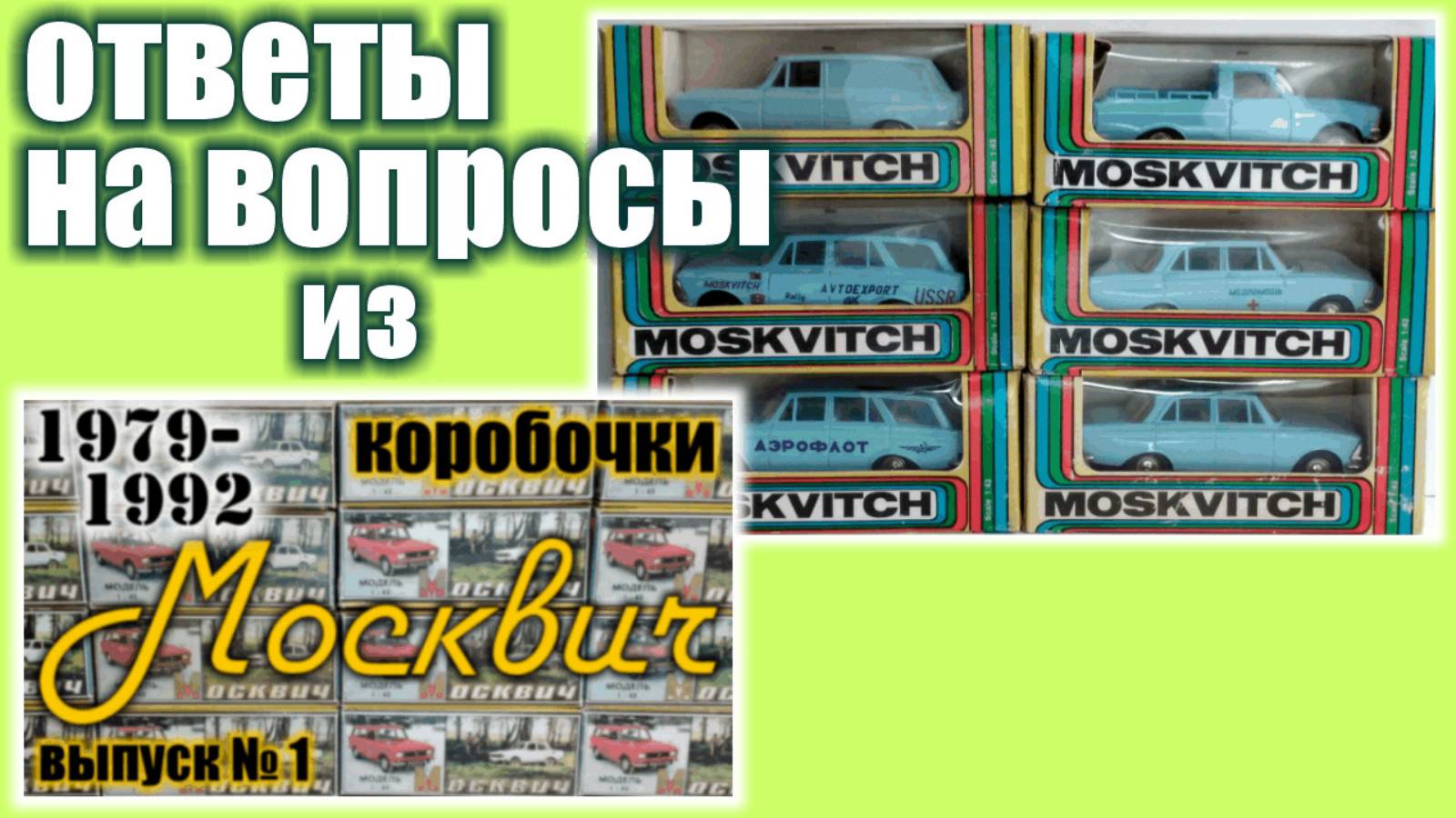 Ответы на вопросы из видео "Коробочки Москвич, Выпуск 1"