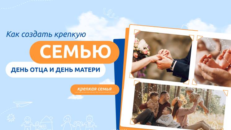 Разговор о важном: Как создать крепкую семью.