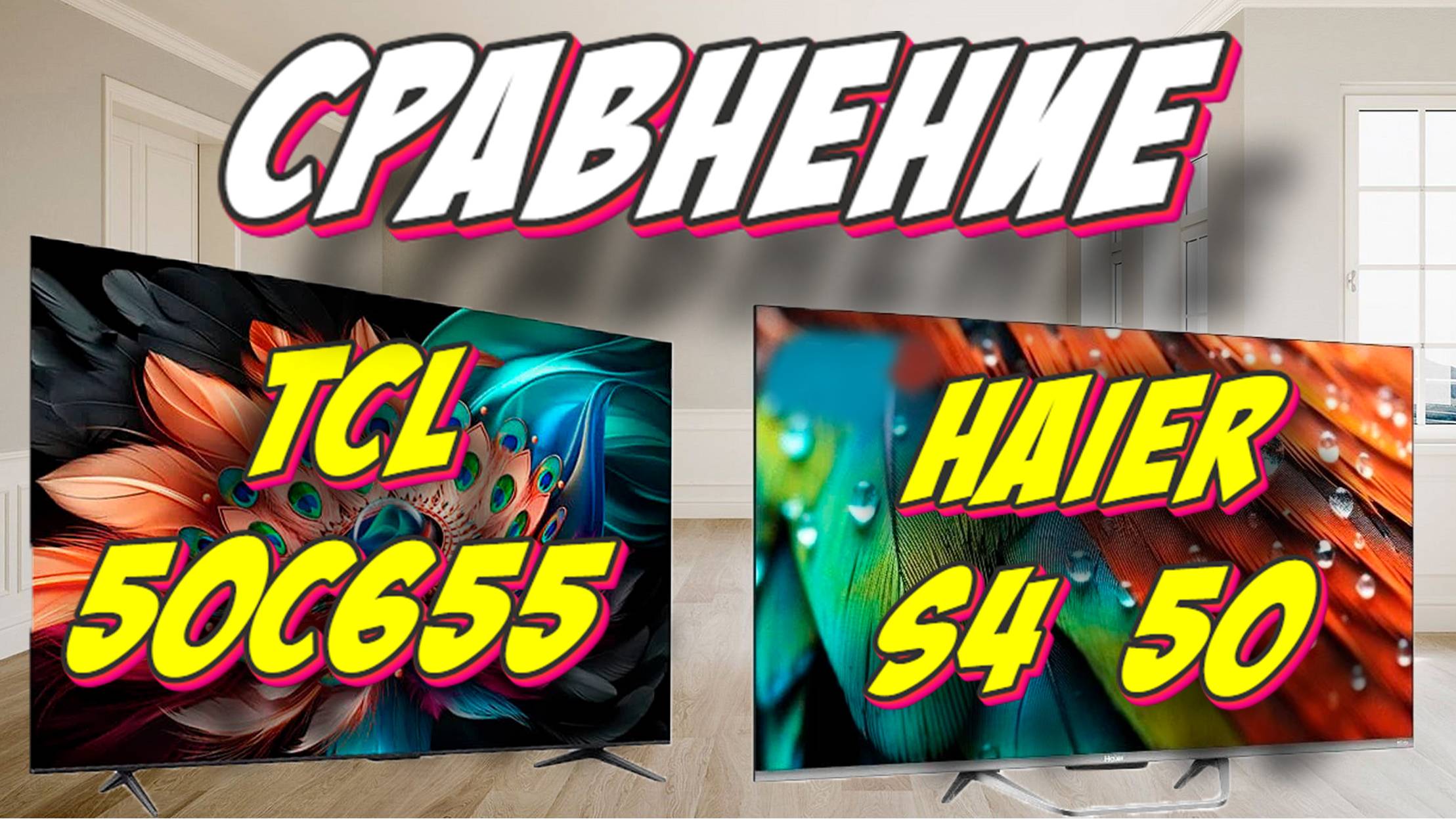 TCL 50C655 и Haier 50 S4 СРАВНЕНИЕ