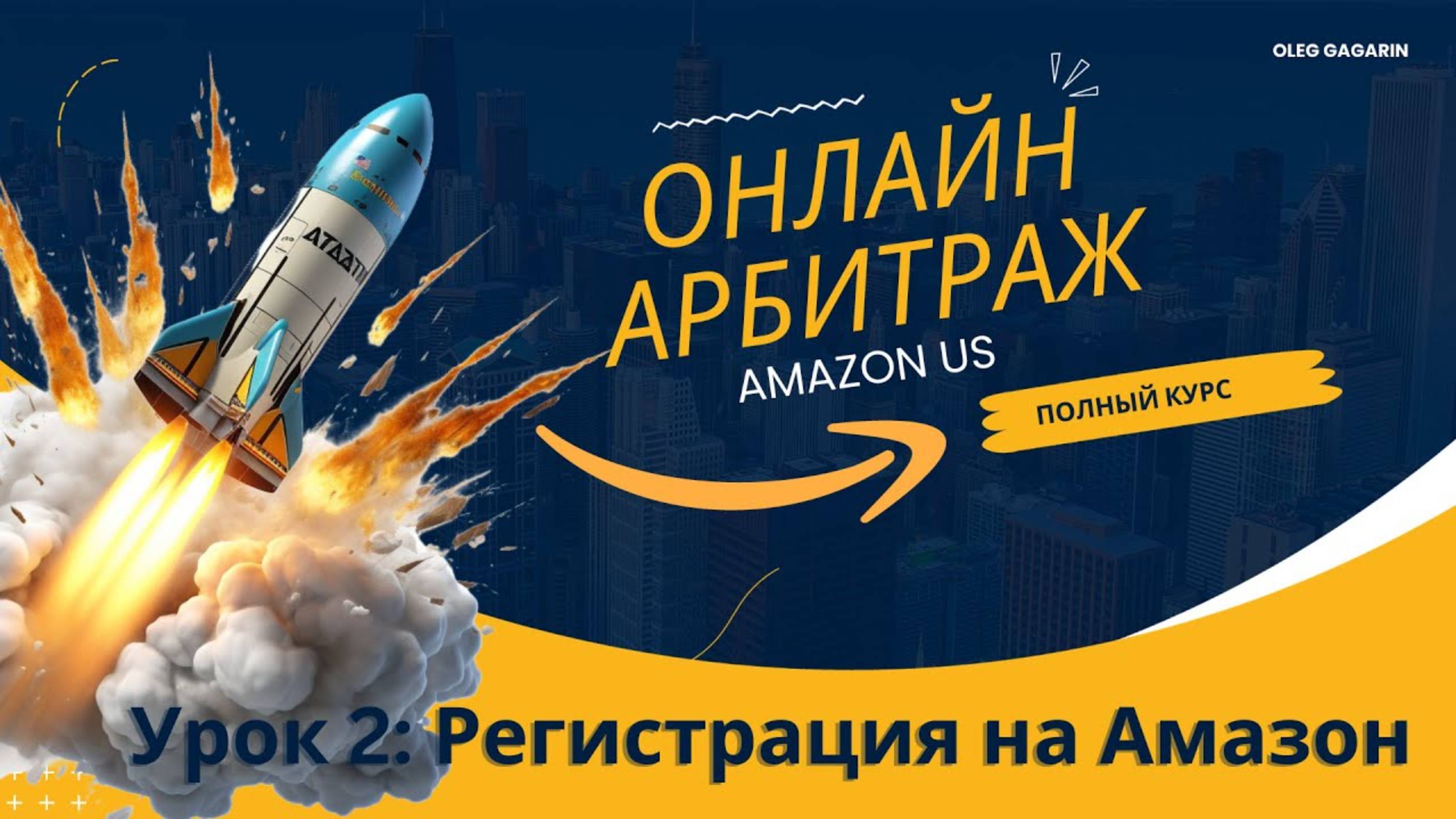 Онлайн арбитраж на Амазон США. Урок 2: Регистрация на Амазон. Олег Гагарин: взлет на Амазон