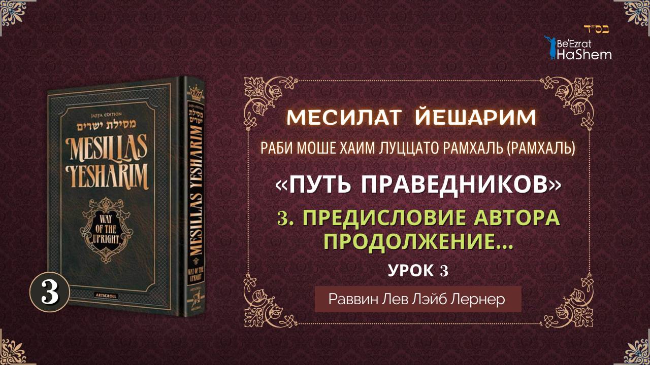 𝟑. Месилат Йешарим  Предисловие Автора (Продолжение)  Раввин Лев Лэйб Лернер