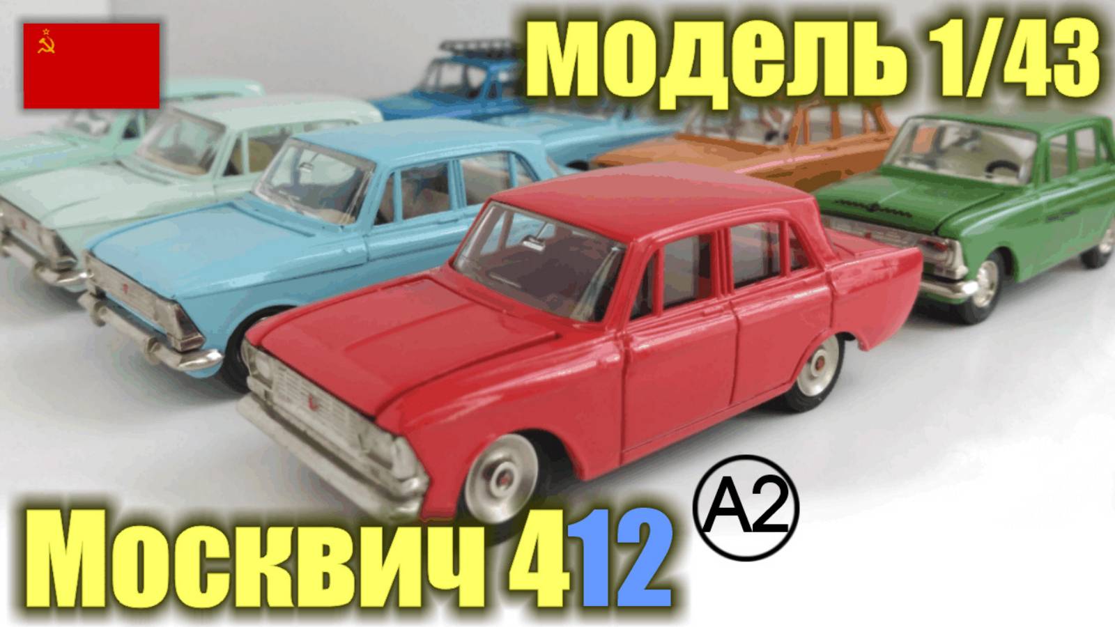 Коллекционная модель а/м Москвич 412 в масштабе 1/43 (1973-1990 г.г.)