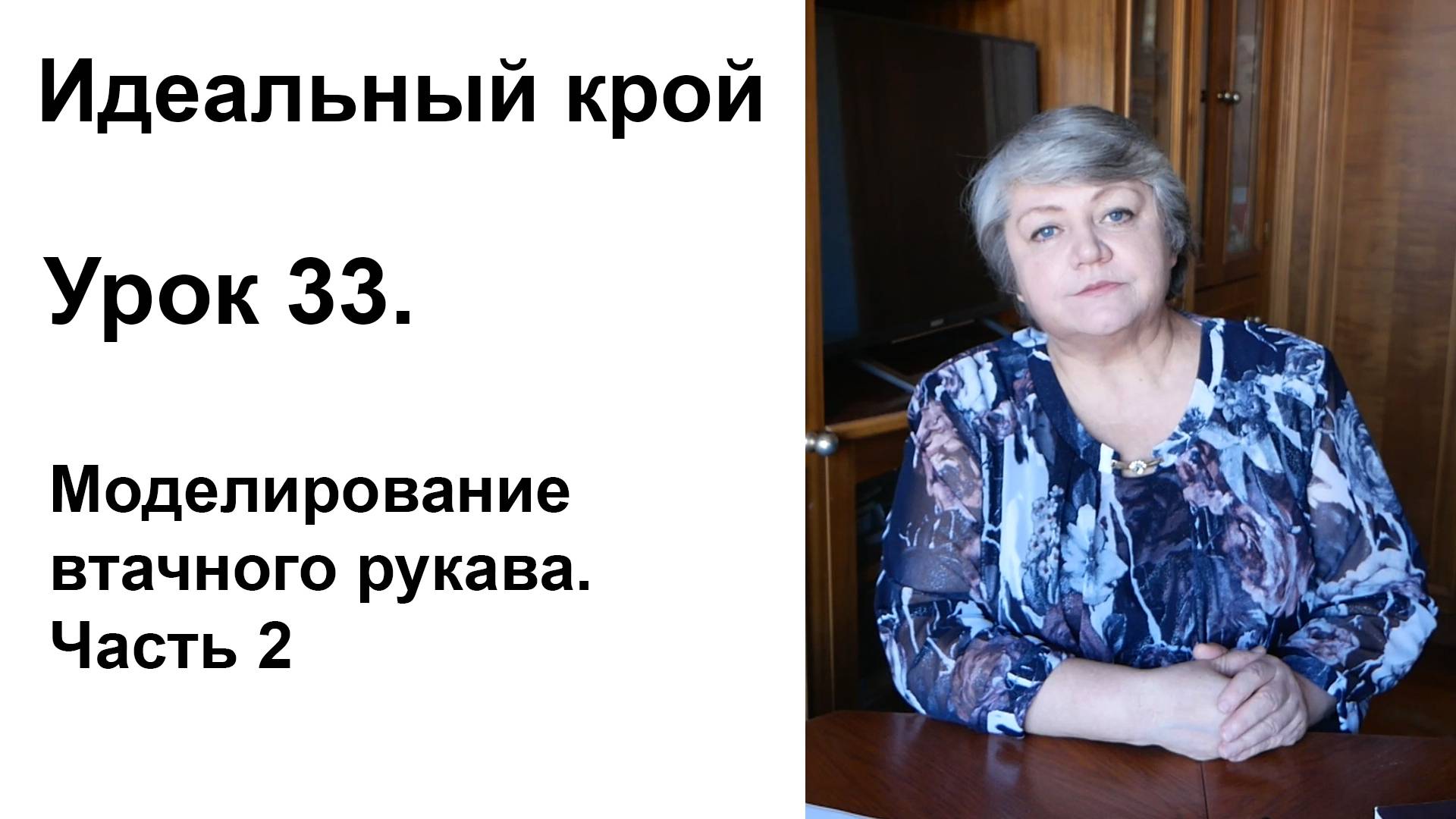 Идеальный крой. Урок 33. Моделирование втачного рукава. Часть 2.