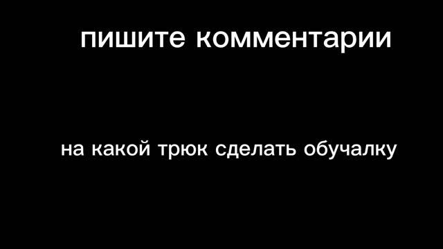 на какой трюк сделать обучалку