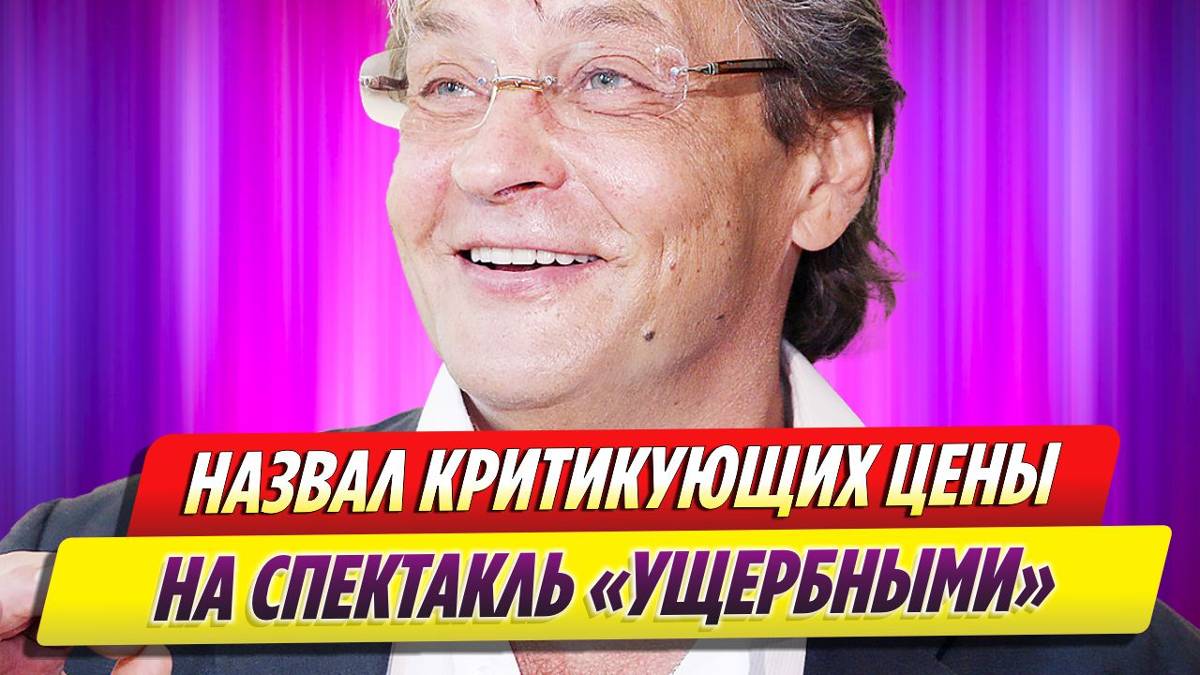 Александр Домогаров сорвался на критикующих цены на его спектакль