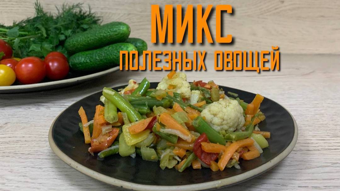 Микс полезных овощей