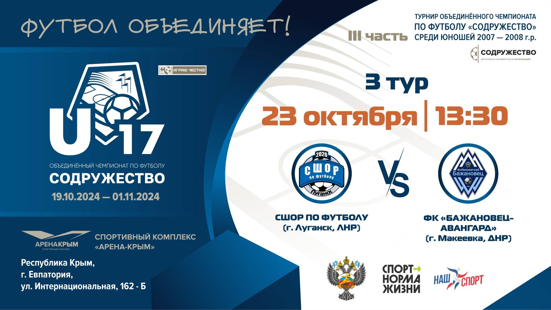 3 ТУР | U-17 | ГБУ ДО ЛНР «СШОР по футболу»(г. Луганск, ЛНР) vs ФК "Бажановец-Авангард"(г. Макеевка)