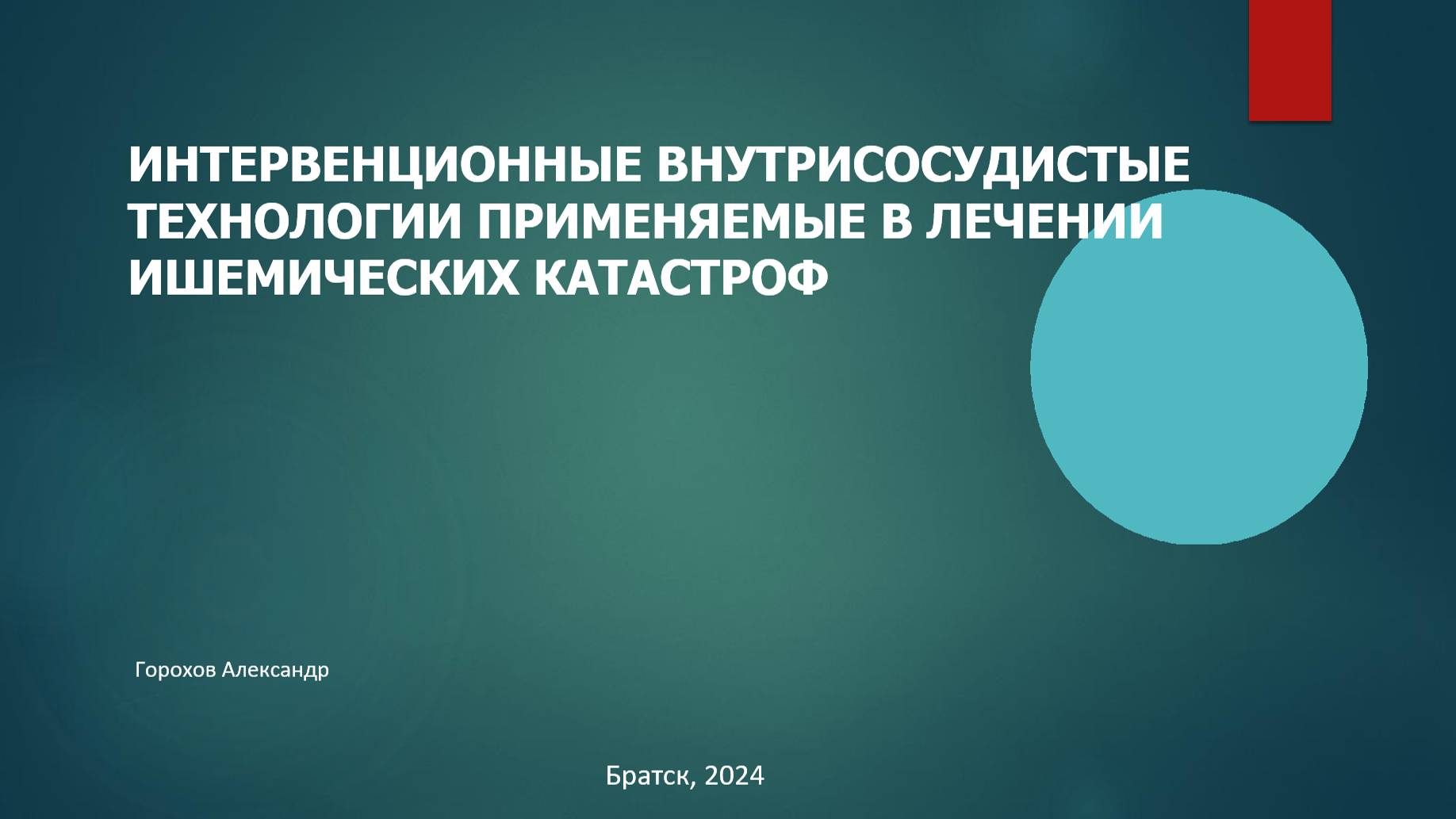 Горохов А.А. Интервенционные внутрисосудистые технологии применяемые в лечении ишемических катастроф