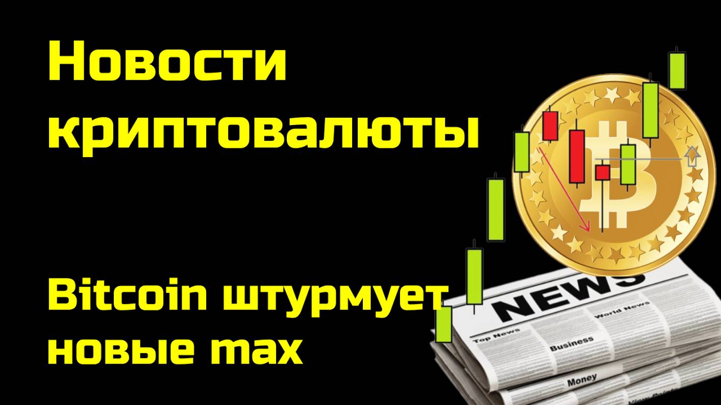 Биткоин штурмует новые максимумы | Причины роста курса Bitcoin | Новости криптовалюты