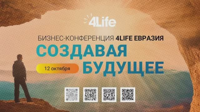 Выступление на конференции 4Life "Создавая будущее". Алимова Любовь