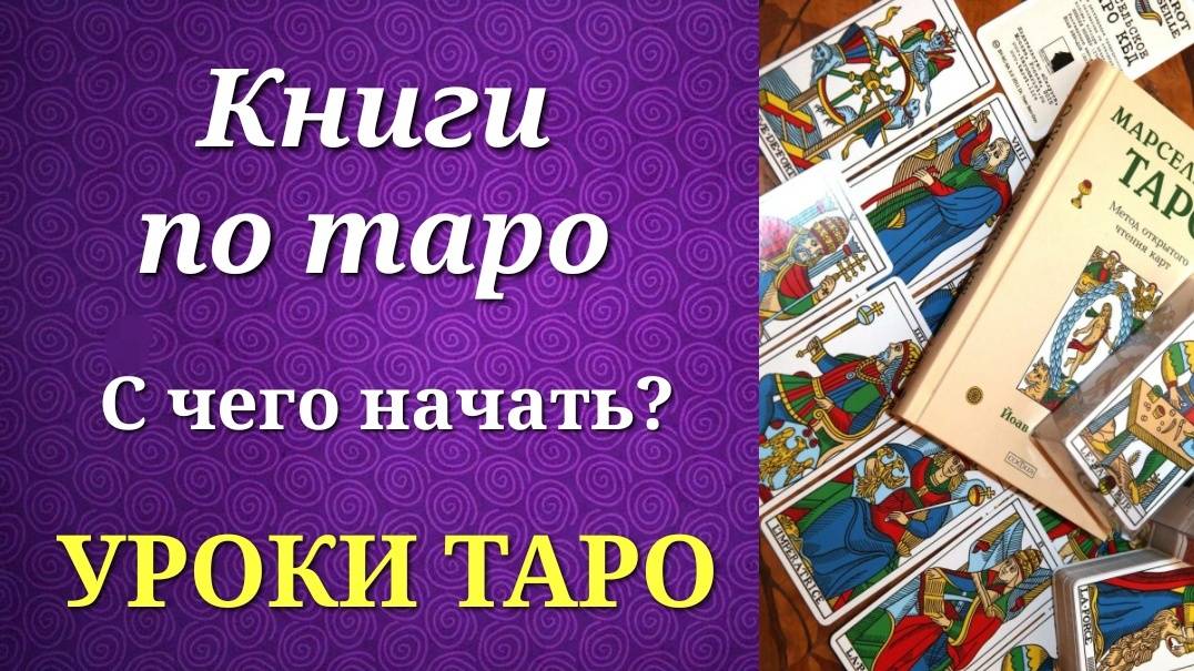 Книги по таро для _первых шагов_ в изучении. Уроки таро.