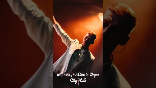 Песняры - Live in Vegas City Hall (22.04.23)