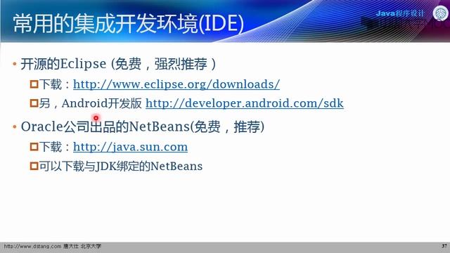 2.4 Java开发工具