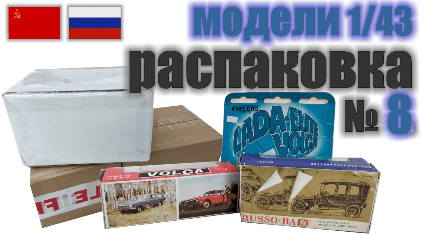 Распаковка №8 с моделями Волга, ВАЗ и Руссо-Балт в масштабе 1:43, "Сделано в СССР"