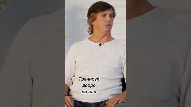 Тренируй добро на зле, ибо его больше не на чем тренировать