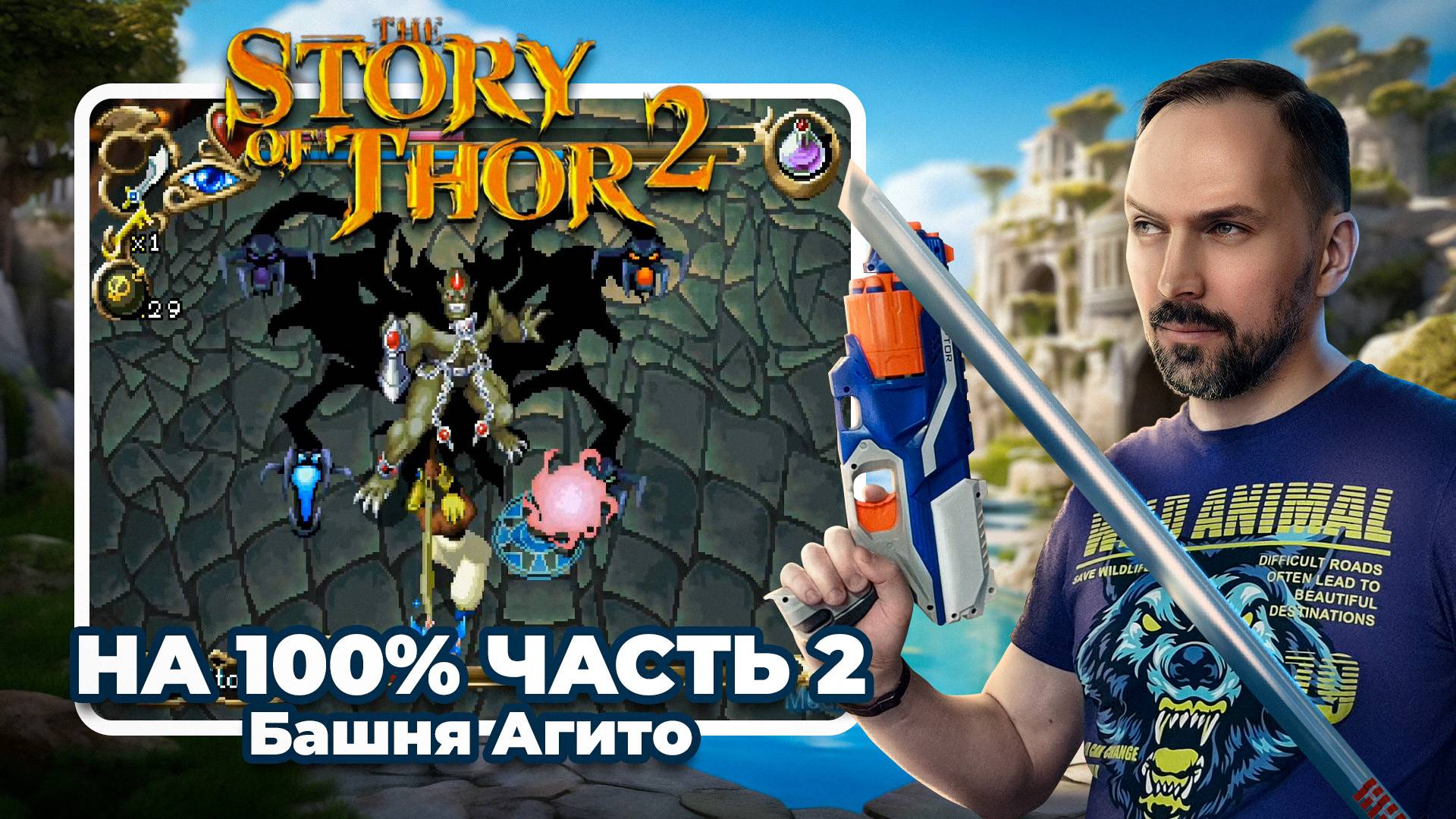 Чистое прохождение Story of Thor 2 на 100% (Sega Saturn) Часть 2