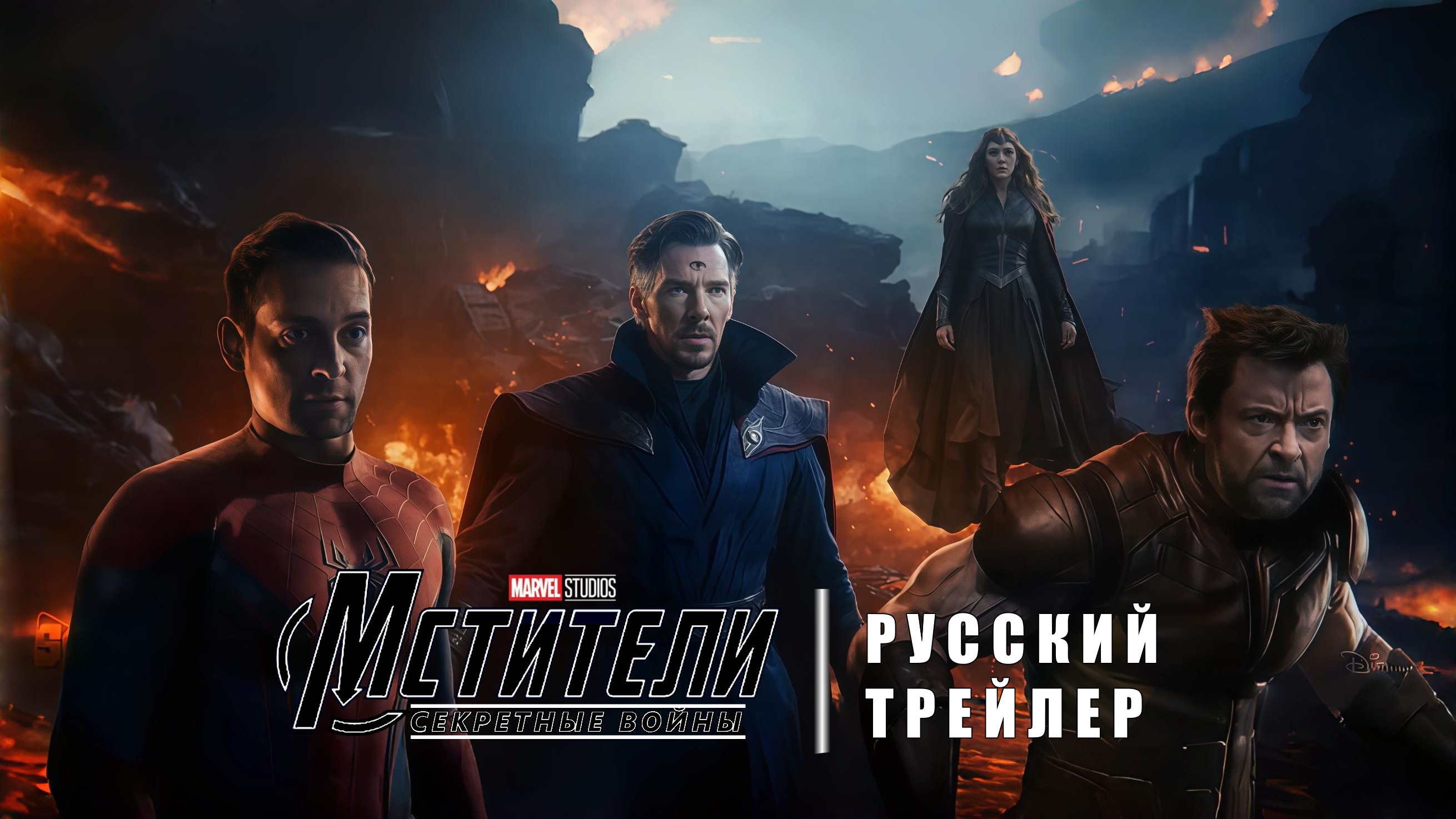 Мстители Секретные Войны Трейлер Квм Марвел 2027