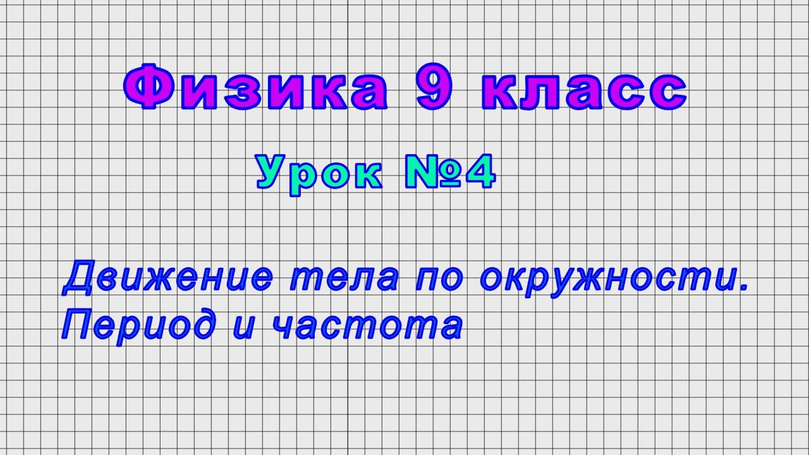 Физика 9 класс (Урок№4 - Движение тела по окружности. Период и частота)