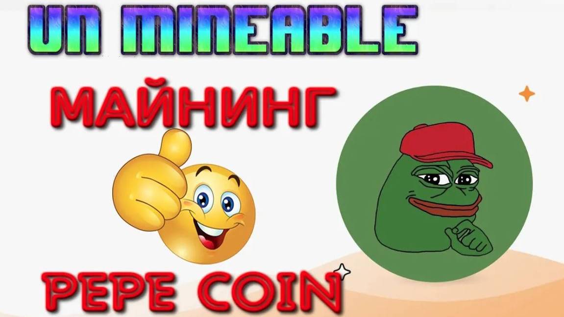un mineable МАЙНИНГ НА ПК МАЙНИМ PEPE COIN